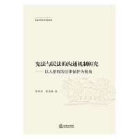 **与民法的沟通机制研究:以人格权的法律保护为视角任丹丽9787511854100
