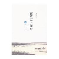 在草原上倾听刘宏伟9787513023658