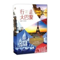 行走大巴黎张汉钧9787562478058