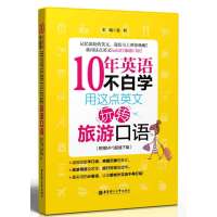 10年英语不白学 :用这点英文玩转旅游口语金利9787562836773