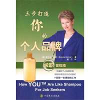 三步打造你的个人品牌(求职者指南)Brenda9787514506587