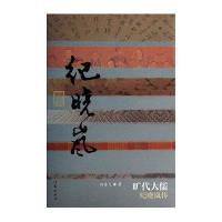 旷代大儒:纪晓岚传何香久9787506371605