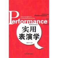 实用表演学刘向平9787504370860