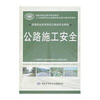 公路施工安全王轩9787516706558
