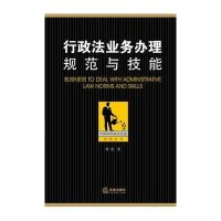 行政法业务办理规范与技能唐尧9787511854247