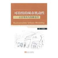 可持续的城市机动*:公交导向与创新出行石飞9787564147396