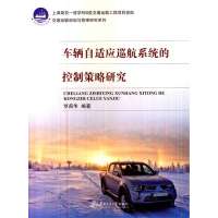 车辆自适应巡航系统的控制策略研究无9787313104885