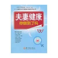 夫妻健康:你做到了吗上海长江医院9787548107569