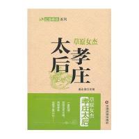 草原女杰:孝庄太后无9787504749314