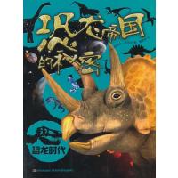 恐龙帝国的秘密(英)道格尔.狄克逊9787538678840