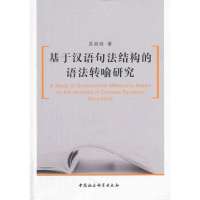 基于汉语句法结构的语法转喻研究吴淑琼9787516127469