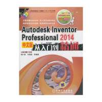 Autodesk Inventor Professional 2014中文版从入门到精通无9787111449867