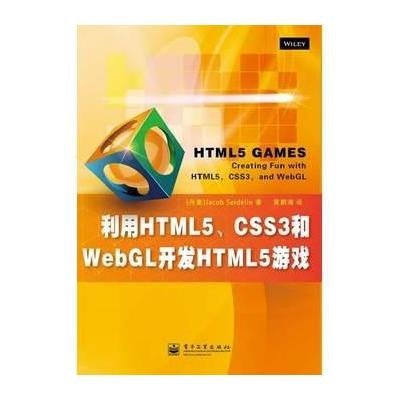 利用HTML5、CSS3和WebGL开发HTML5游戏Jacob9787121224232