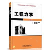 工程力学(D2版)编者:罗迎社//喻小明9787301231845