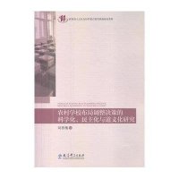 农村学校布局调整决策的科学化、民主化与道义化研究刘善槐9787504181404