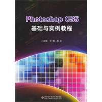 Photoshop CS5基础与实例教程无9787560631813