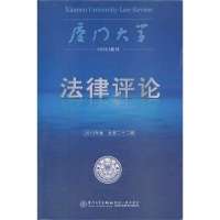厦门大学*律评*（2013年卷）周赟9787561547168