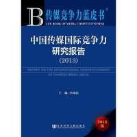 中国传媒国际竞争力研究报告(2013)(2013版)李本乾9787509750810