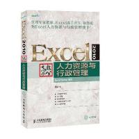 Excel 2010高效办公(人力资源与行政管理)无9787115332325