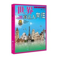 世界真让人向往无9787506493406