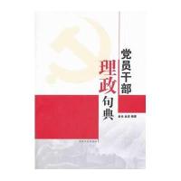 党员干部理政句典无9787547217870