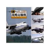 战略运输机:对比介绍军用运输机研发航程及战例西风9787509210819