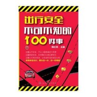 出行安全不可不知的100件事陶红亮9787122188038