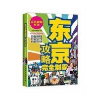 东京攻略完全制霸无9787115343307