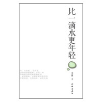 比一滴水更年轻/李瑛9787506370516