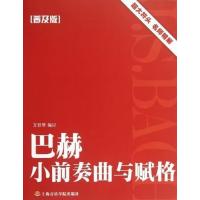 普及版/巴赫小前奏曲与赋格方百里9787806928134