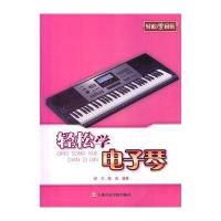 轻松学电子琴无9787806929339