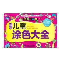 新编儿童涂色大全阿拉丁Book教育研发组9787111407454