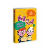 捣蛋兄弟(1)(喷喷牛奶和小裤裤大战)玛丽.阿玛托9787534471520