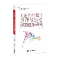 《纽约时报》反伊战运动报道框架研究杨柳9787501245710