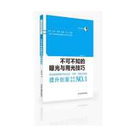 不可不知的曝光与用光技巧无9787551405669