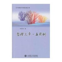 哲理文章.五彩树林德宏9787561182185