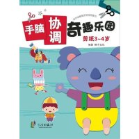 手脑协调奇趣乐园(剪纸3~4岁)无9787552613346