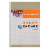 神经科医生案头药物速查无9787117182652