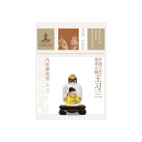 中国工艺美术大师王习三:内画鼻烟壶赵秋棉9787534469077
