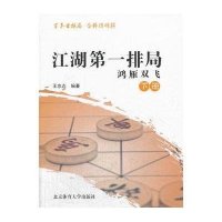 江湖D一排局:鸿雁双飞(下)无9787564414665