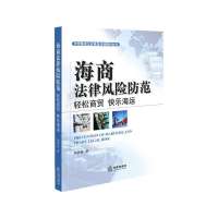 海商法律风险防范:轻松商贸 快乐海运胡燕林9787511856111
