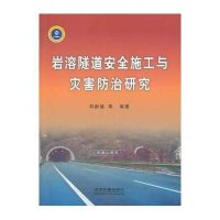 岩溶隧道安全施工与灾害防治研究无9787113177478