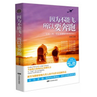 因为不能飞所以要奔跑:总有你会感激现在拼命的自己砍柴人9787106037673