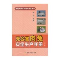 无公害肉兔安全生产手册（D2版）无9787109183667