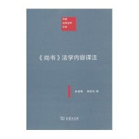 《尚书》法学内容译注张紫葛9787100097536