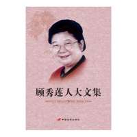 顾秀莲人大文集无9787510706127