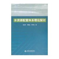水资源配置体系理论探讨张泽中9787517013440