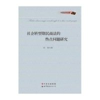 社会转型期民商法的热点问题研究赵莹9787510073083