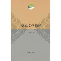 草原文学新论9787506372244