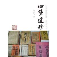 *堡遗珍谢江飞9787561547588